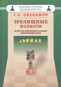 cover of the book Зрелищные шахматы и другие интеллектуальные спортивные игры