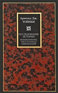 cover of the book Исследование истории: : [Т.] 1 : Возникновение, рост и распад цивилизаций