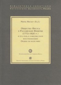 cover of the book Общество Иисуса в Российской Империи (1772—1820 гг.) и его роль в повсеместном восстановлении Ордена во всем мире