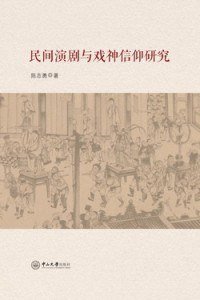 cover of the book 民间演剧与戏神信仰研究