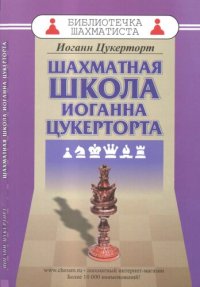 cover of the book Шахматная школа Иоганна Цукерторта.