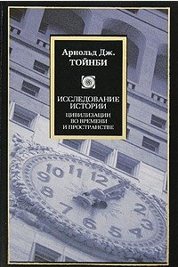 cover of the book Исследование истории: Цивилизации во времени и пространстве