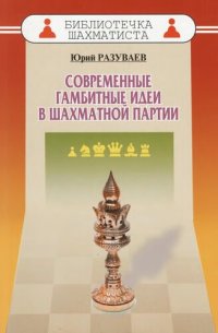 cover of the book Современные гамбитные идеи в шахматной партии