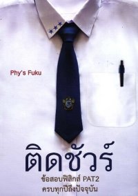 cover of the book ติดชัวร์ ข้อสอบฟิสิกส์ PAT 2 ครบทุกปีถึงปัจุบัน