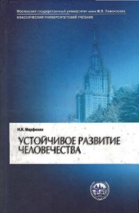 cover of the book Устойчивое развитие человечества: учебник для студентов