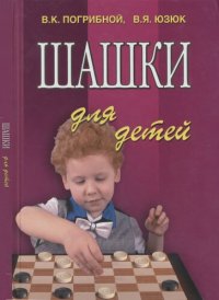 cover of the book Шашки для детей