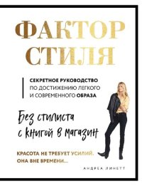 cover of the book Фактор стиля: секретное руководство по достижению легкого и современного образа