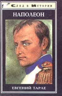 cover of the book Наполеон