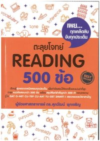 cover of the book ตะลุยโจทย์ Reading 500 ข้อ