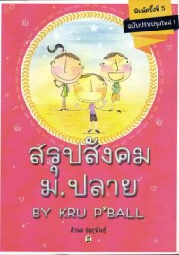 cover of the book สรุปสังคม ม.ปลาย By Kru P'Ball