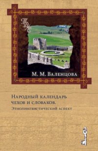 cover of the book Народный календарь чехов и словаков. Этнолингвистический аспект