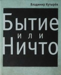 cover of the book Бытие или ничто