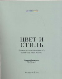 cover of the book Цвет и стиль.