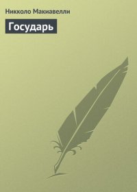 cover of the book Государь