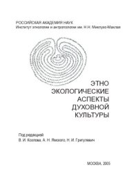 cover of the book Этноэкологические аспекты духовной культуры