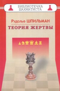 cover of the book Теория жертвы.