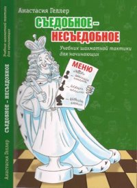 cover of the book Съедобное - несъедобное. Учебник шахматной тактики для начинающих