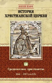 cover of the book История христианской церкви. Том 6. Средневековое христианство. От Бонифация VIII до протестанской Реформации. 1294—1517 г. по Р.Х.