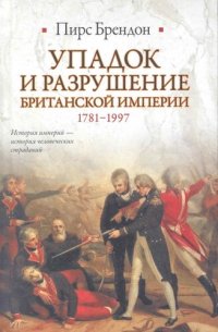 cover of the book Упадок и разрушение Британской империи 1781-1997