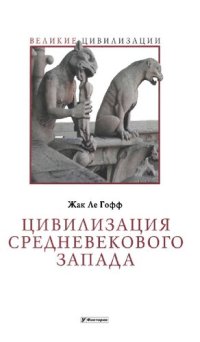 cover of the book Цивилизация средневекового Запада