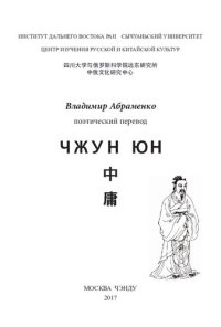 cover of the book «Чжун юн» («Следование середине»)