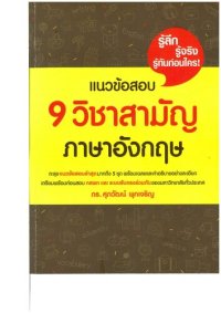 cover of the book แนวข้อสอบ 9 วิชาสามัญ ภาษาอังกฤษ