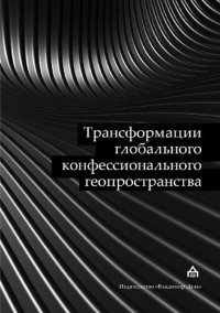 cover of the book Трансформации глобального конфессионального геопространства: феномен «параллельных» обществ в системе международно-политических отношений