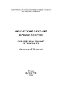 cover of the book Англо-русский глоссарий торговой политики: English-Russian glossary of trade policy