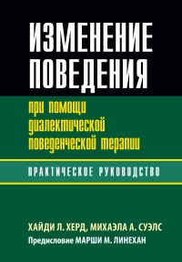 cover of the book Изменение поведения при помощи диалектической поведенческой терапии: практическое руководство