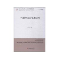 cover of the book 中国音乐美学思想史论