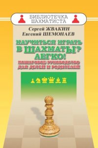 cover of the book Научиться играть в шахматы? Легко! Пошаговое руководство для детей и родителей