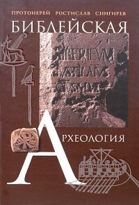 cover of the book Библейская археология