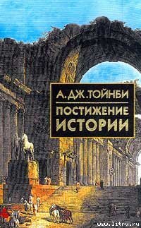 cover of the book Постижение истории