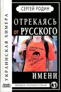 cover of the book Отрекаясь от русского имени. Украинская химера.