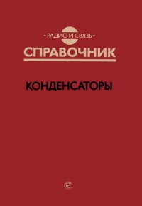 cover of the book Конденсаторы. Справочник