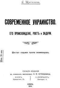 cover of the book Современное украинство. Его происхождение, рост и задачи