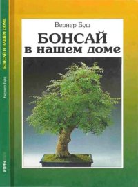 cover of the book Бонсай в нашем доме.