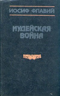 cover of the book Иудейская война