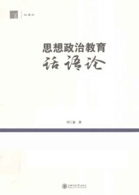 cover of the book 思想政治教育话语论