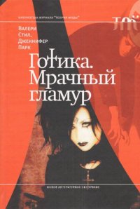 cover of the book Готика. Мрачный гламур