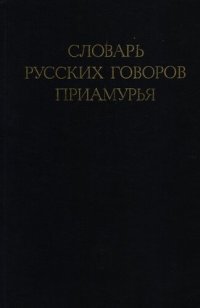 cover of the book Словарь русских говоров Приамурья