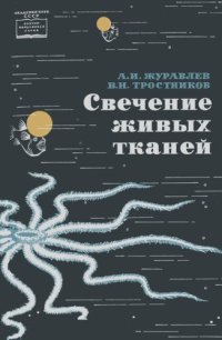 cover of the book Свечение живых тканей