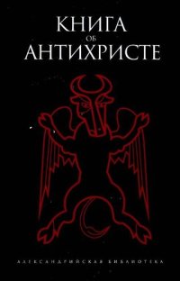 cover of the book КНИГА ОБ АНТИХРИСТЕ