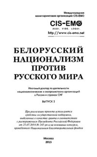 cover of the book Белорусский национализм против русского мира