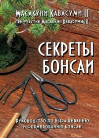 cover of the book Секреты бонсаи: руководство по выращиванию и формированию бонсаи