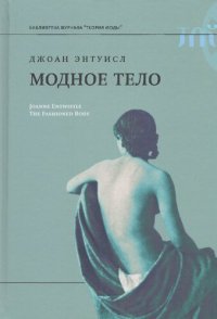 cover of the book Модное тело