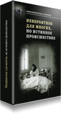 cover of the book Невероятное для многих, но истинное происшествие