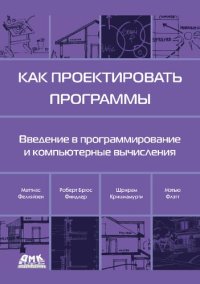 cover of the book Как проектировать программы