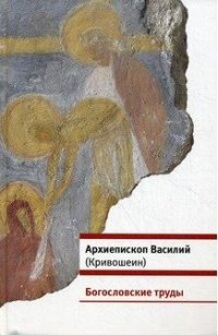 cover of the book Богословские труды