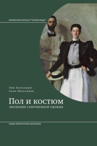 cover of the book Пол и костюм. Эволюция современной одежды